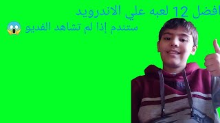 افضل 12 لعبه علي الاندرويد ستندم إذا لم تشاهد الفديو | moayad mohamed screenshot 4