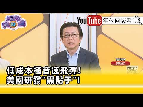 精彩片段》吴明杰:低成本的飞弹已经成为主流…【年代向钱看】2026.10.15