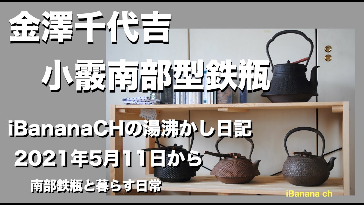 湯沸かし日記】金澤千代吉 小霰紋南部型鉄瓶 釜師 金澤鶴斎の