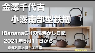 0289 釜師 金澤鶴斎造 鶴州 南部鉄器 南部鉄瓶 急須 0289 釜師 金澤鶴斎造 鶴州 南部鉄器 南部鉄瓶 急須