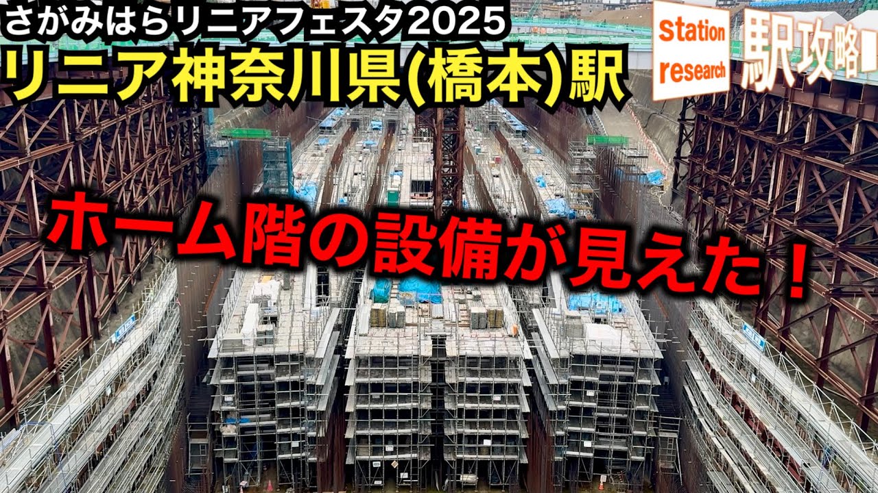 【リニア駅のホーム階が見えた！】神奈川県駅(橋本)で進む工事、1年でどう変わった？