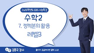 2026 EBS College Scholastic Ability Test Special Lecture, Math 2, Level 7: Application of Definit...