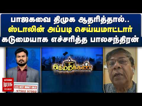 பாஜகவை திமுக ஆதரித்தால்.. ஸ்டாலின் அப்படி செய்யமாட்டார் - கடுமையாக எச்சரித்த பாலசந்திரன் | Netrikann