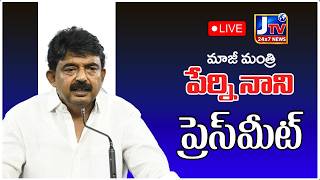 మాజీ మంత్రి పేర్ని నాని ప్రెస్‌మీట్ Live | Minister Perni Nani Press Meet | JTV 24X7 NEWS