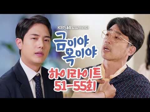 [51-55회 하이라이트] Manners <strong>maketh</strong> man😎 [금이야 옥이야] | KBS 방송