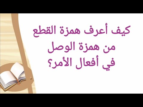 كيف أعرف همزة الوصل من همزة القطع في أفعال الأمر