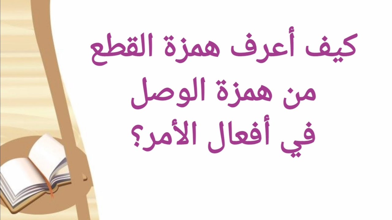 كيف أعرف همزة الوصل من همزة القطع في أفعال الأمر؟