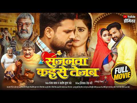 सजनवा कइसे तेजब | #Ritesh Pandey | Sajnawa Kaise Tejab | #Aparnna Mallik | New #Bhojpuri Movie 2026