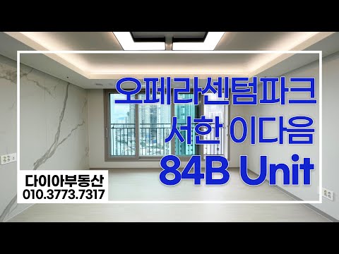 💎오페라센텀파크서한이다음84B💎다이아부동산💎