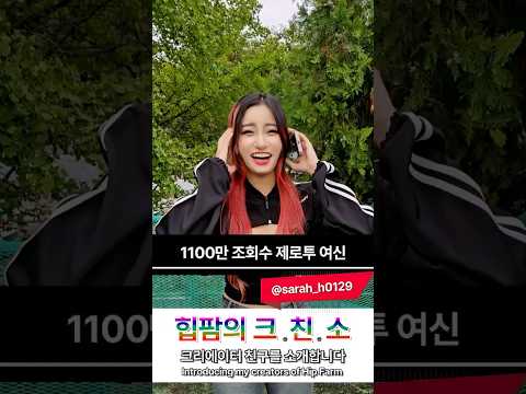 [힙팜의 크.친.소] 11 million view dancing machine Korean DJ / Introduce my creators of Hip Farm's