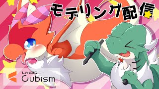 【Live2D Cubism】Pt.1 ランディアくんモデリング配信！！🔥🐉
