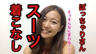体型別スーツ着こなし！ぽっちゃりさんのオススメシルエットは？ジャケットの選び方は？