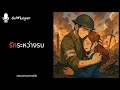 สงคราม ความรัก การสูญเสีย | A Farewell to Arms