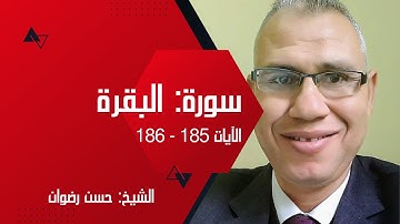 القرآن الكريم | سورة البقرة - الآيات 185 - 186 | الشيخ حسن رضوان