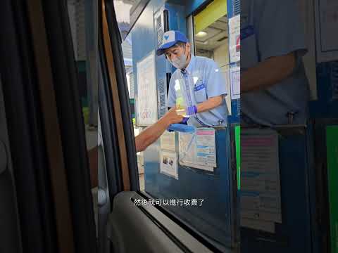第一次體驗開上沖繩高速公路，現金付過路費????‍???????? #沖繩高速公路