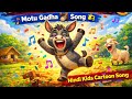 Motu gadha song| NurseryRhymes &amp; Kids Songs |Hindi poems 2026
