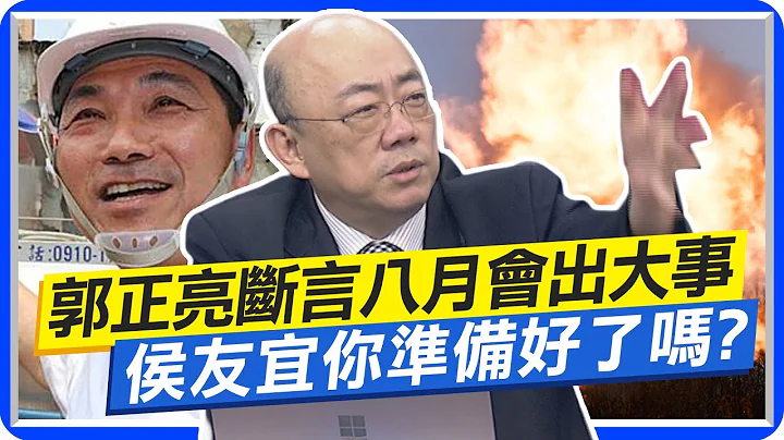 郭正亮断言八月会出大事 "侯友宜你准备好了吗" 蔡不满意度近5成 他直言:非绿若赢不了 有人有历史责任  @CtiNews - 天天要闻