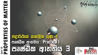 IRP Reverse Class පදාර්ථයේ යාන්ත්‍රික ගුණ 4 | පෘෂ්ඨික ආතතිය 3 | Practical  41 | Properties of Matter