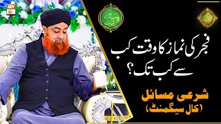 Fajar Ki Namaz Ka Waqt Kab Se Kab Tak? | Mufti Muhammad Akmal screenshot 4