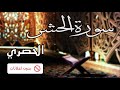 No Ads سورة الحشر الحصري بدون اعلانات