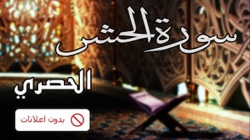 No Ads سورة الحشر الحصري بدون اعلانات