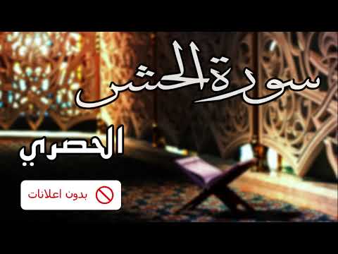 No Ads سورة الحشر الحصري بدون اعلانات