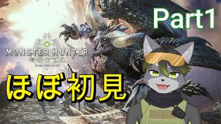 中学時代にちょっとだけ遊んだほぼ初見のモンハンワールド/アイスボーン　part1【Monster Hunter World】【Vtuber】