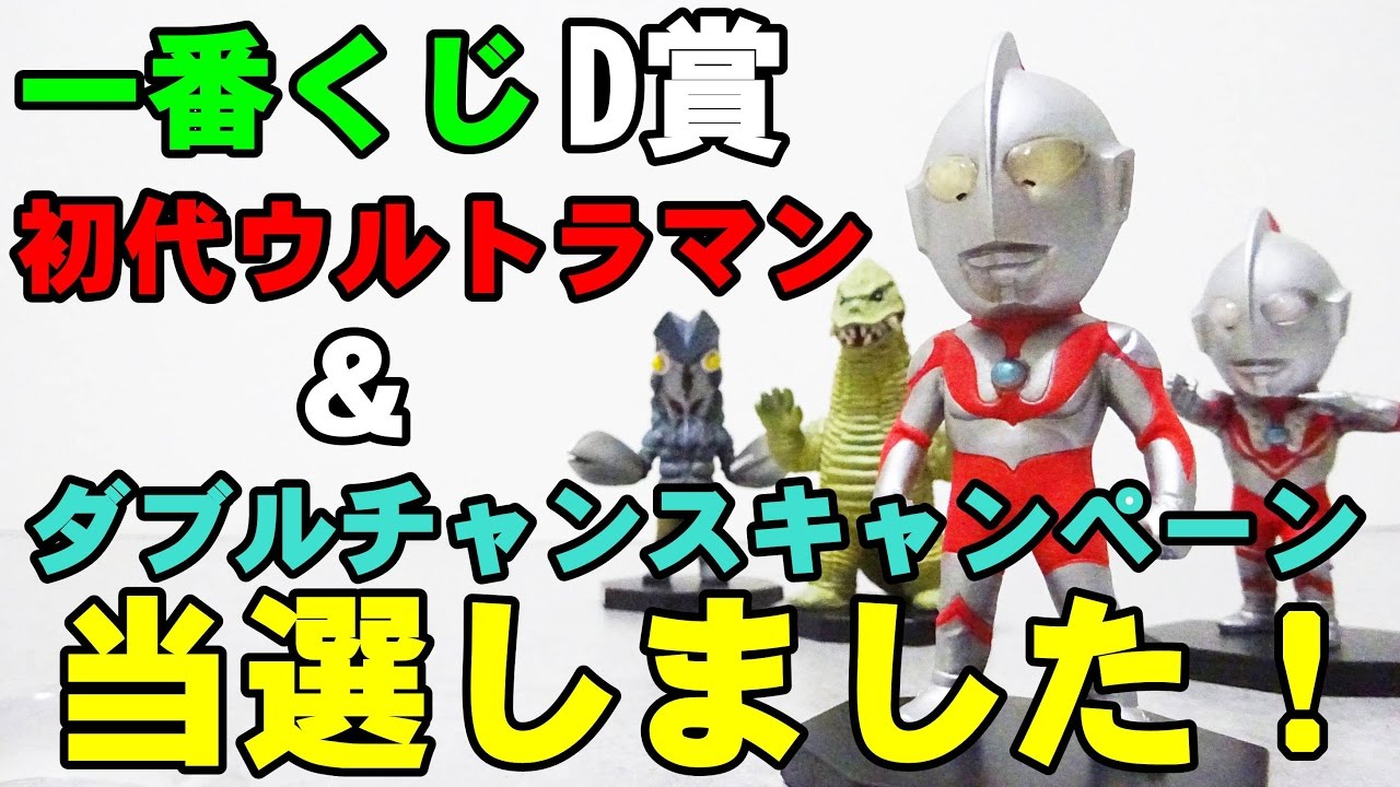 ダブルチャンスキャンペーン当選しました！！！＆D賞 初代ウルトラマン