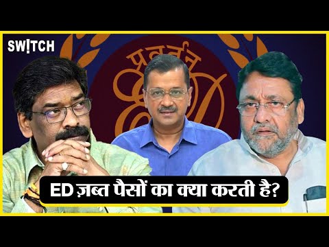 ED कैसे काम करती है: बरामद Cash, Gold और Property का क्या करती है ईडी? | Explained