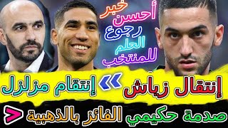 Ziyech هائلإنتقال زياش وإنتقام المزلزلرجوع الحلم مدريدصدمة حكيمي فرنسا تعلنهاالفائز بالذهبية
