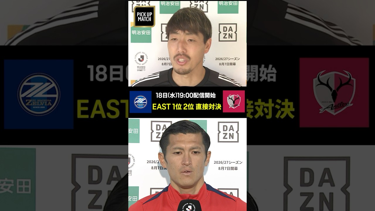 【EAST 1位2位直接対決！】今季初の水曜ナイター一斉開催！｜PICK UP MATCHは町田 vs 鹿島｜#Jリーグ #だったらDAZN