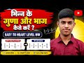 भिन्न का गुणा और घटाव भाग आसान तरीके से | Fraction multiplication & division Tricks | Class 6-10