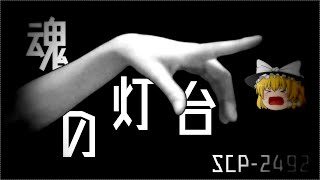 【ゆっくり解説】SCP-2492 魂の灯台