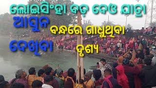 Amar Loisingha Baddeo Jatra 2026