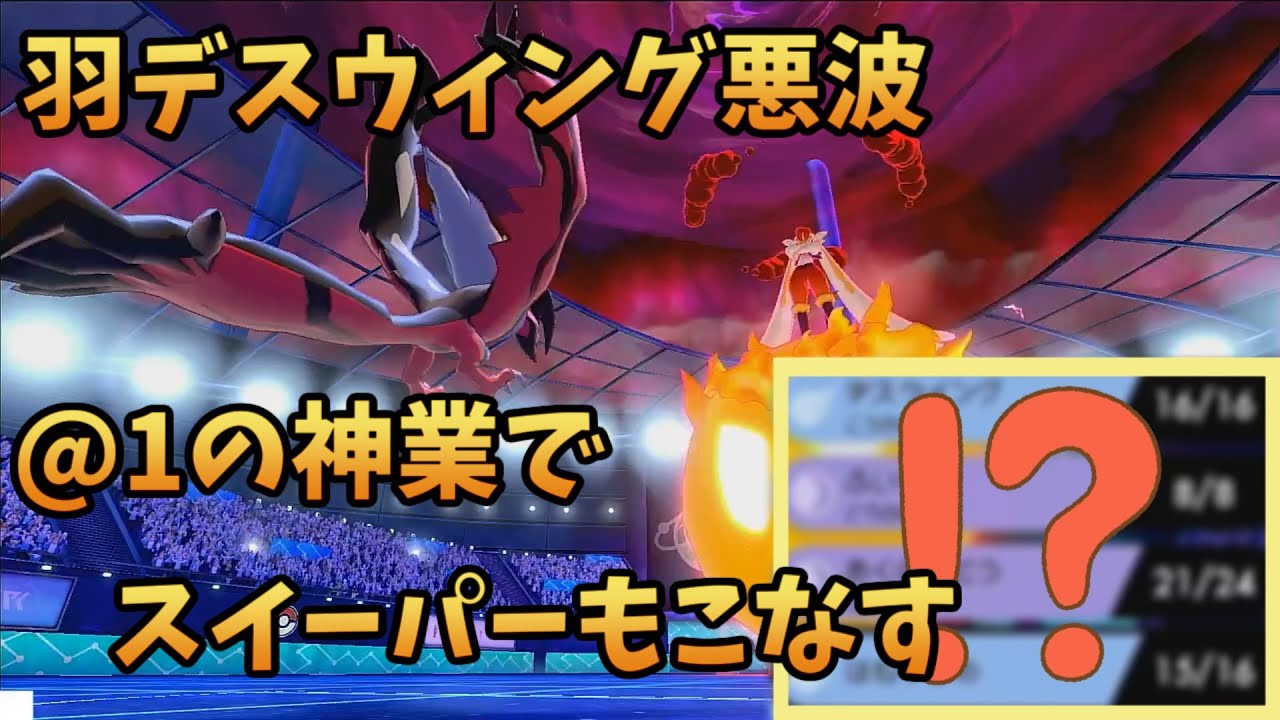 羽休めデスウィング悪の波動の特殊型イベルタルに物理技入れたらめちゃくちゃ使いやすくなった気がする ポケモン剣盾 Youtube