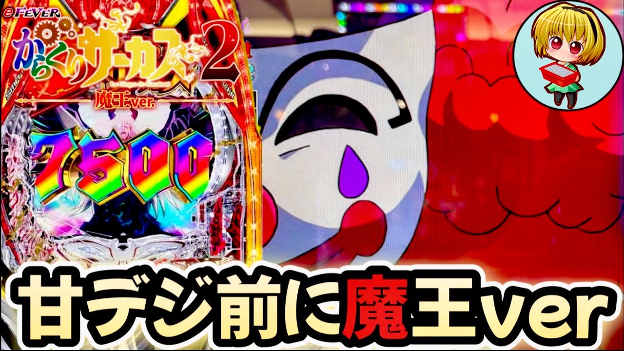 【eからくりサーカス魔王ver.】甘デジ出る前に魔王verを実践！久しぶりの運命の一劇でL5発症です！