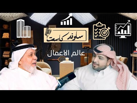 عالم الاعمال الشيخ فواز باشراحيل