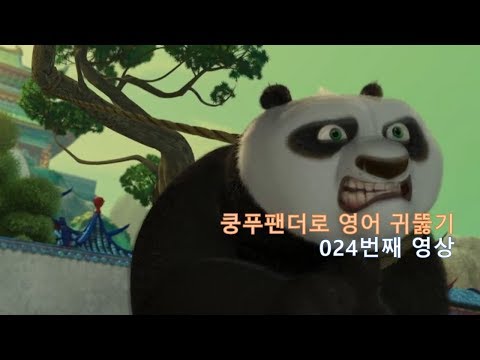 Kung Fu Panda 024. 알아요! I know!