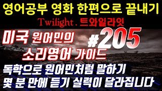 [영어쉐도잉]영어공부 #205 영화한편끝내기! (feat.트와일라잇.Twilight) 발성영어(소리영어)+영어듣기+영어회화 한번에정복