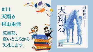 #11 『天翔る』 村山由佳