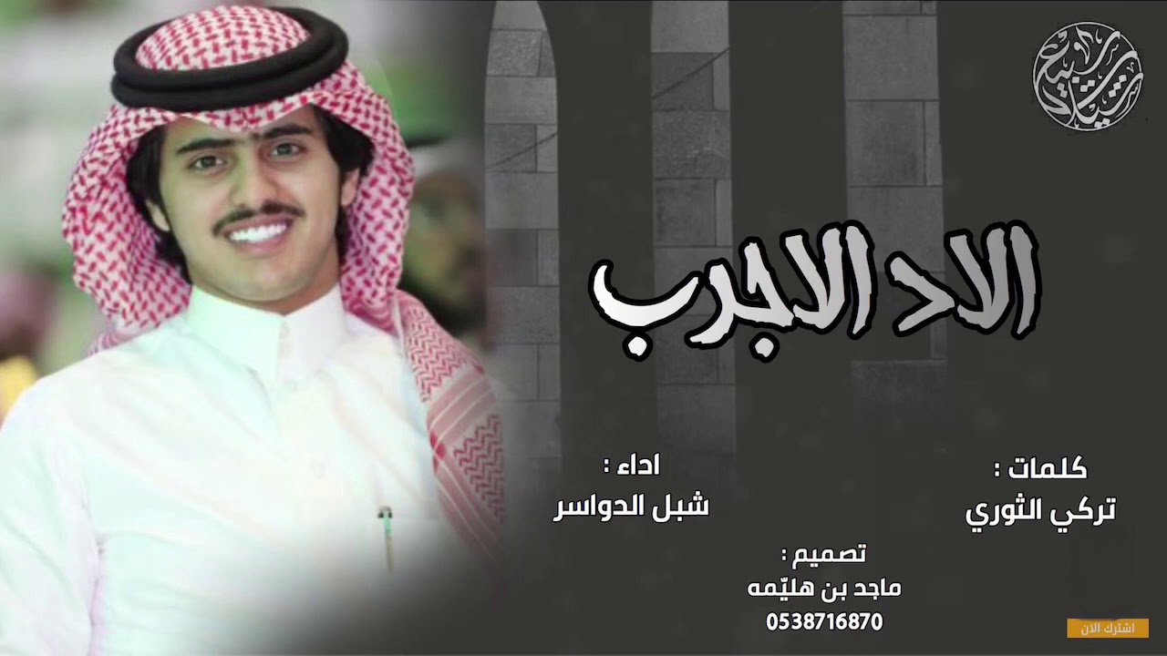 الاد الاجرب 🔥| كلمات : تركي الثوري ، اداء : شبل الدواسر | 2020