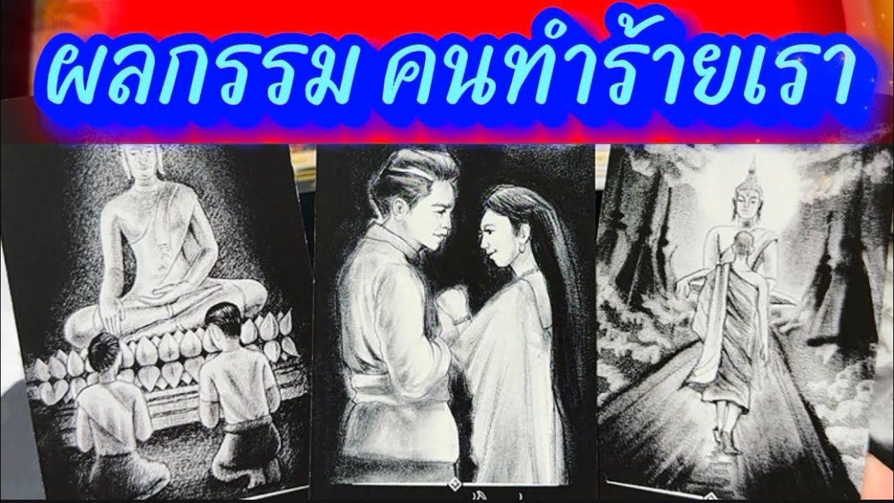 💙ผลกรรม คนทำร้ายเรา💙 #tarot  #Healing #tarotreading #ไพ่ทาโร่ #ฮิลใจด้วยไพ่ยิปซี #ความเชื่อ #โชคชะตา