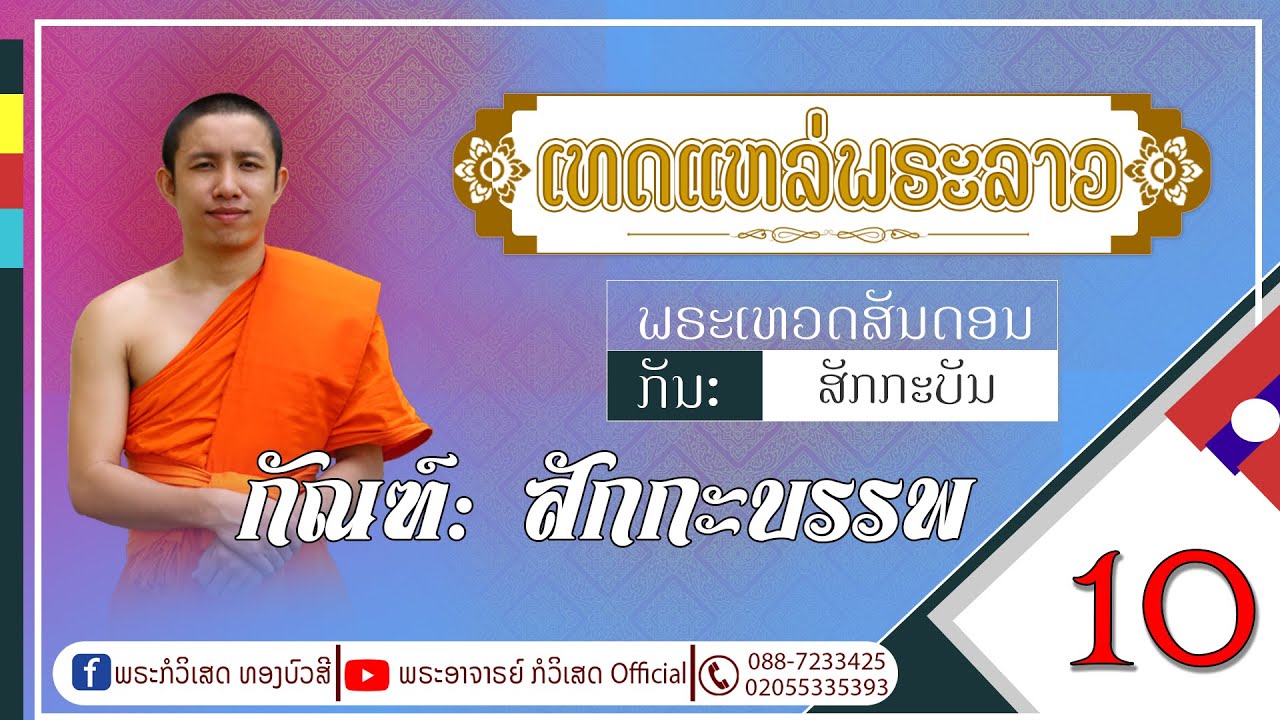 เทศน์แหล่มหาชาติ กัณฑ์ สักกะบรรพ - พระ อจ. กอวิเศษ ทองบัวศรี