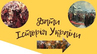 Тест 2 Дати: історія України