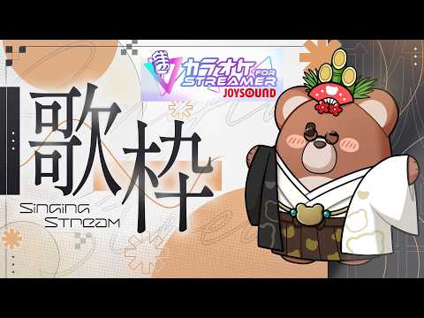 【歌枠#012】今週のお歌枠🧸！