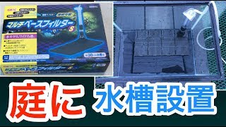 庭に水槽設置　濾過装置は　底面フィルター　立ち上げ！
