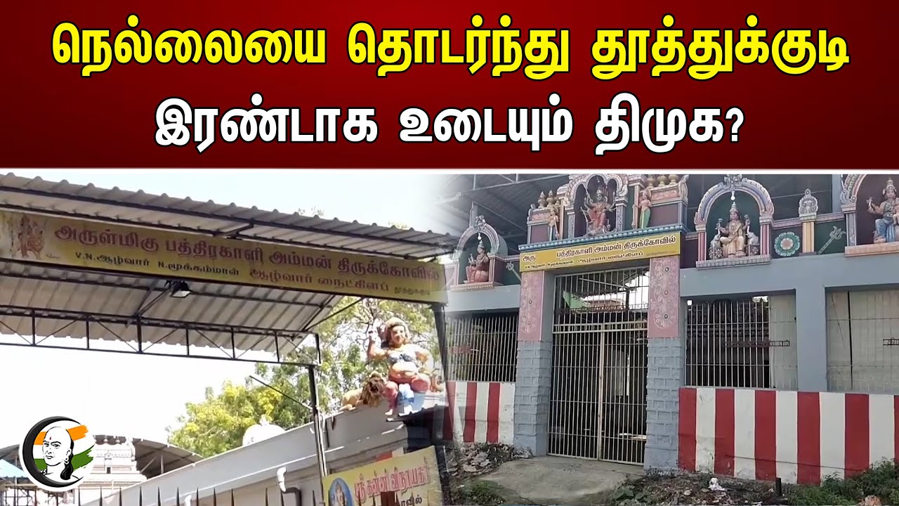நெல்லையை தொடர்ந்து தூத்துக்குடி.. இரண்டாக உடையும் திமுக? | Nellai | Thoothukudi | Dmk