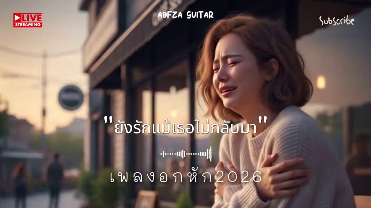 รวมเพลงอกหัก 2026 🥹 #เพลงใหม่ล่าสุด #เพลงอกหัก2026  #เพลงฮิต #เพลงไทย #รวมเพลง