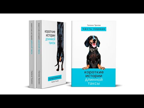 Книга про таксу "Короткие истории длинной таксы", Галина Трилис