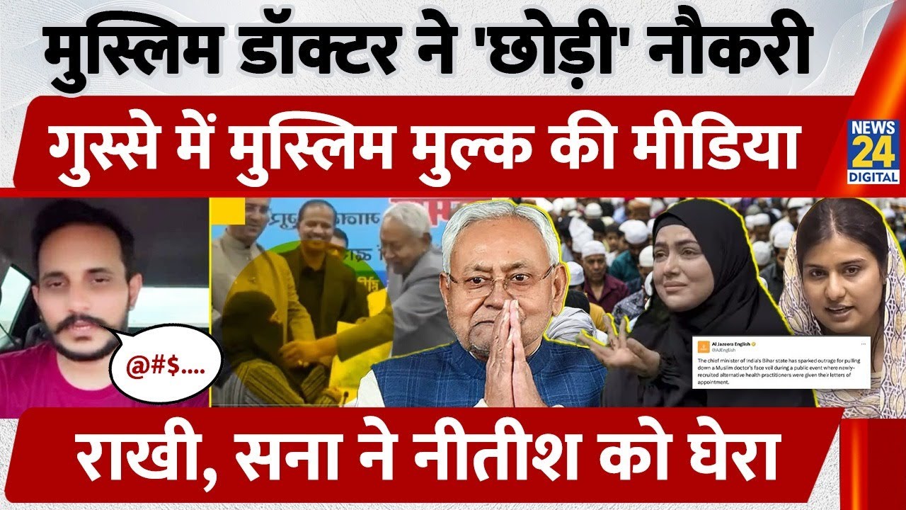 Muslim Doctor Nusrat ने 'छोड़ी' नौकरी, गुस्से में मुस्लिम मुल्क की मीडिया | Hijab Controversy Bihar